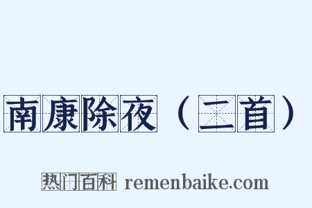 南康除夜（二首）是什么意思的图片